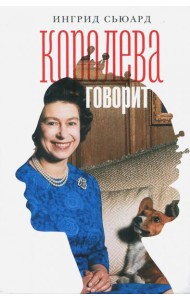 Королева говорит. Портрет королевы, написанный ею самой