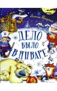 Дело было в январе