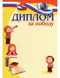 Диплом за победу (детский)