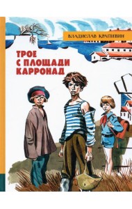 ИБФИП/Трое с площади Карронад