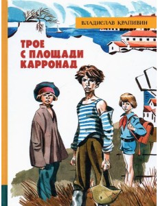 ИБФИП/Трое с площади Карронад ИБФИП/Трое с площади Карронад