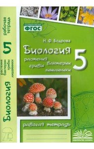 Биология. 5 класс. Растения. Бактерии. Грибы. Рабочая тетрадь к учебнику Д.И. Трайтака и др. ФГОС