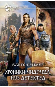 Хроники Мидгарда. Нуб детектед