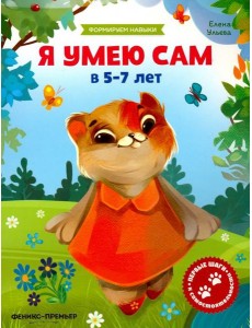 Я умею сам в 5-7 лет. Обучающая книжка Я умею сам в 5-7 лет. Обучающая книжка