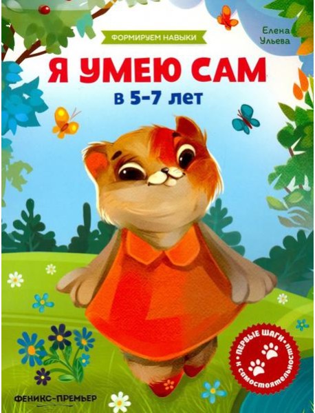 Я умею сам в 5-7 лет. Обучающая книжка