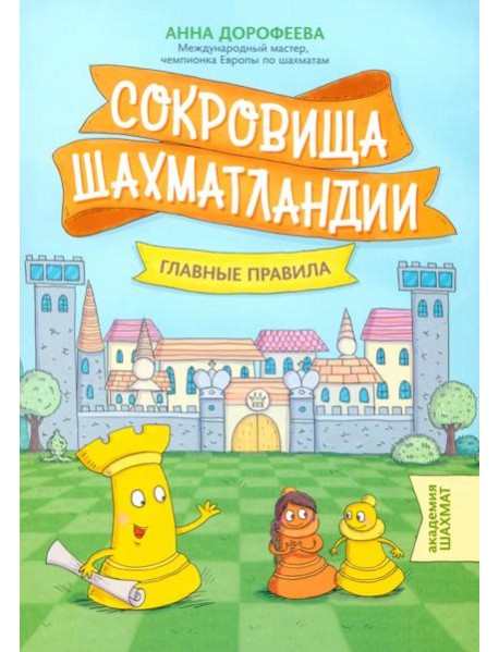 Сокровища Шахматландии. Главные правила