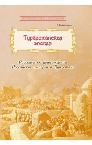 Туркестанская эпопея