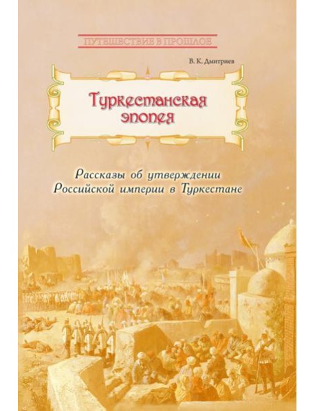 Туркестанская эпопея