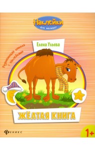Желтая книга. Развивающая книжка с наклейками