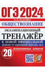 ОГЭ 2024. Обществознание. Экзаменационный тренажёр. 20 экзаменационных вариантов