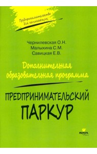 Предпринимательский паркур. Дополнительная образовательная программа