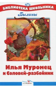 БШ. Илья Муромец и Соловей-разбойник