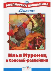 БШ. Илья Муромец и Соловей-разбойник