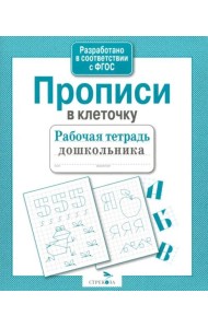 Р/т дошкольника. Прописи в клеточку