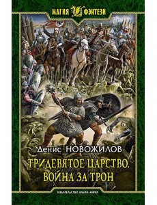 Тридевятое царство 1. Война за трон