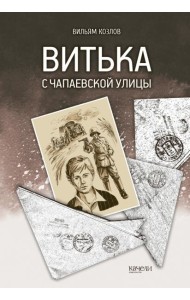Витька с Чапаевской улицы