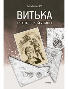 Витька с Чапаевской улицы