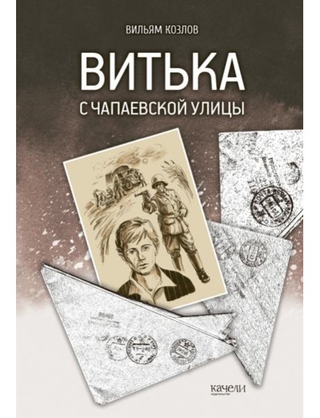 Витька с Чапаевской улицы