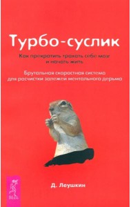 Турбо-Суслик. Как прекратить  трахать себе мозг и начать жить (1890)