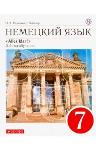 Немецкий язык. 7 класс. Alles Klar! 3-й год обучения. Учебник. ФГОС