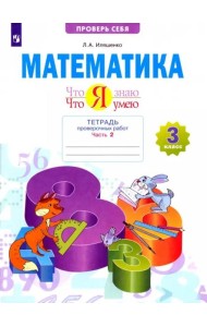Математика. 3 класс. Тетрадь проверочных работ. Что я знаю. Что я умею. В 2-х частях. 2-е полугодие