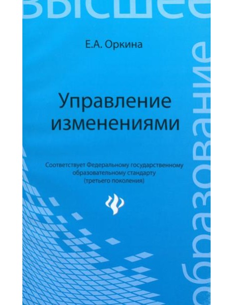 Управление изменениями. Учебное пособие