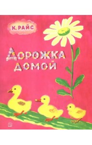 Жили-были книжки/Дорожка домой