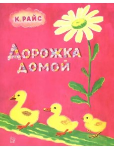 Жили-были книжки/Дорожка домой Жили-были книжки/Дорожка домой