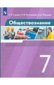 Обществознание. 7 класс. Учебник. ФГОС