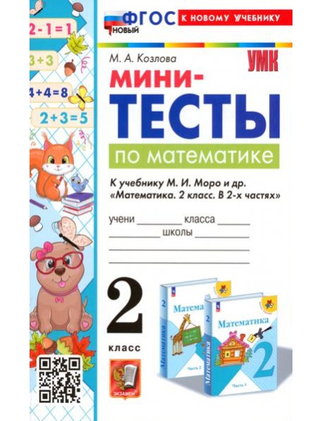 Математика. 2 класс. Мини-тесты к учебнику М. И. Моро и др.