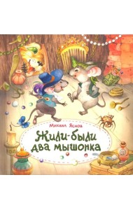Жили-были два мышонка