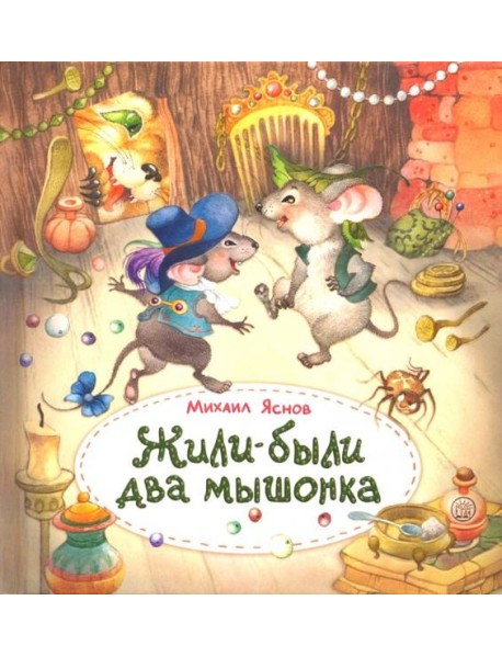 Жили-были два мышонка