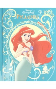 Русалочка. Морская принцесса. Disney