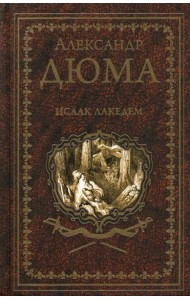 Исаак Лакедем