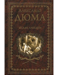 Исаак Лакедем