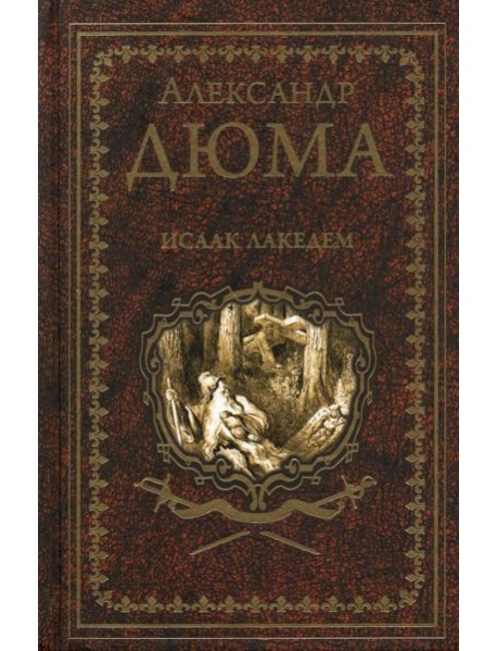 Исаак Лакедем