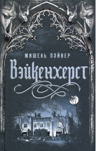 Вейкенхерст