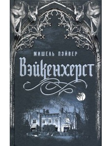 Вейкенхерст