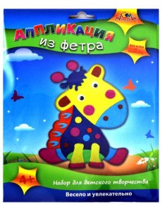 Аппликация из фетра Жираф,С2564-13