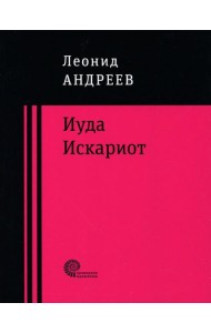 Иуда Искариот