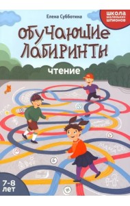 Обучающие лабиринты: чтение: 7-8 лет дп