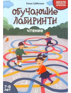 Обучающие лабиринты: чтение: 7-8 лет дп