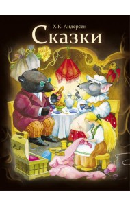 Сказки