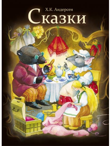 Сказки
