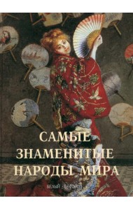 Самые знаменитые народы мира (твердый переплет)
