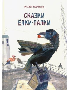 Сказки Елки-Палки