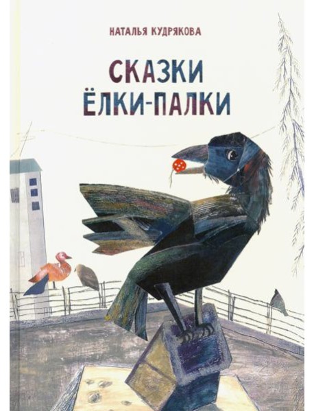 Сказки Елки-Палки