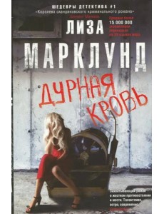 Дурная кровь Дурная кровь