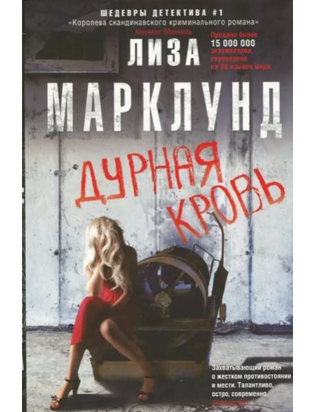 Дурная кровь