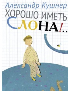 Хорошо иметь слона!..